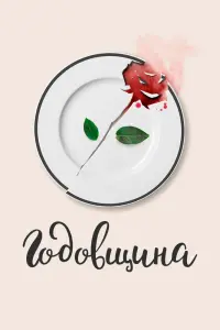 Годовщина  смотреть онлайн в хорошем качестве