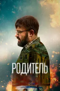 Родитель  смотреть онлайн в хорошем качестве