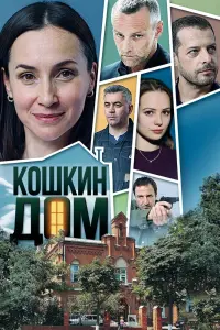  Кошкин дом  смотреть онлайн в хорошем качестве