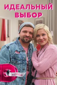 Идеальный выбор  смотреть онлайн в хорошем качестве