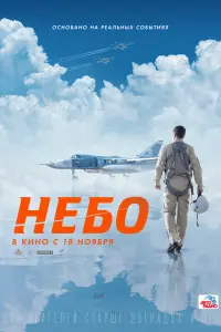 Небо  смотреть онлайн в хорошем качестве