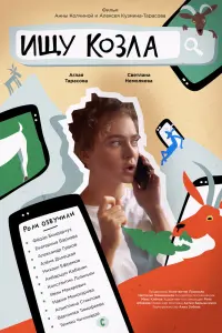 Ищу козла  смотреть онлайн в хорошем качестве