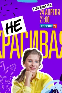 Некрасивая  смотреть онлайн в хорошем качестве
