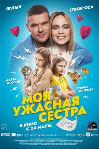 Моя ужасная сестра  смотреть онлайн в хорошем качестве