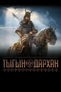 Тыгын Дархан  смотреть онлайн в хорошем качестве