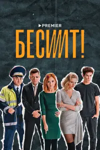 Бесит  смотреть онлайн в хорошем качестве