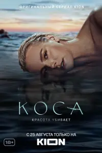 Коса смотреть онлайн в хорошем качестве