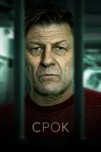 Срок  смотреть онлайн в хорошем качестве