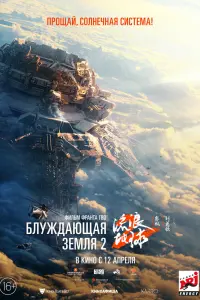 Блуждающая Земля 2 смотреть онлайн в хорошем качестве