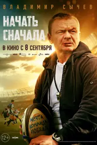 Начать сначала  смотреть онлайн в хорошем качестве