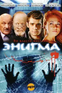 Энигма  смотреть онлайн в хорошем качестве