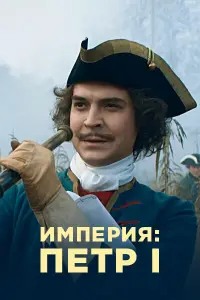 Империя  смотреть онлайн в хорошем качестве