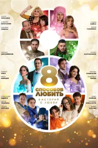 8 способов любить  смотреть онлайн в хорошем качестве