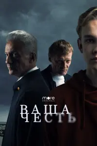 Ваша честь смотреть онлайн в хорошем качестве