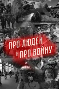 Про людей и про войну  смотреть онлайн в хорошем качестве