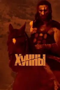 Хунны  смотреть онлайн в хорошем качестве