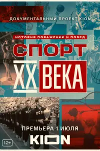 Спорт XX века  смотреть онлайн в хорошем качестве