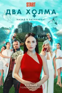 Смотреть Два холма 