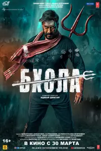 Бхола  смотреть онлайн в хорошем качестве