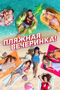 Пляжная вечеринка смотреть онлайн в хорошем качестве