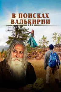 В поисках Валькирии  смотреть онлайн в хорошем качестве
