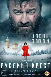Русский крест  смотреть онлайн в хорошем качестве