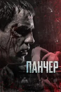 Панчер  смотреть онлайн в хорошем качестве