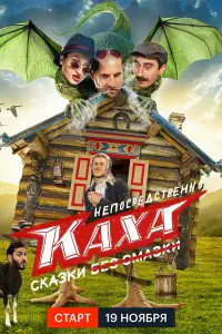 Непосредственно Каха. Сказки смотреть онлайн в хорошем качестве