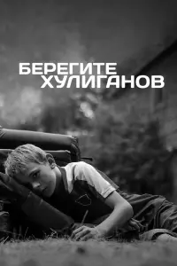 Берегите хулиганов  смотреть онлайн в хорошем качестве
