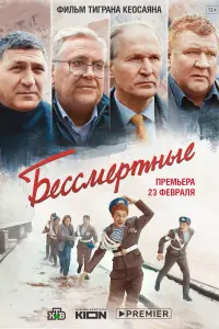 Бессмертные  смотреть онлайн в хорошем качестве