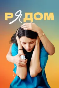 Рядом  смотреть онлайн в хорошем качестве