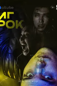 Игрок  смотреть онлайн в хорошем качестве