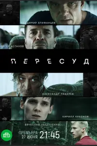 Пересуд смотреть онлайн в хорошем качестве
