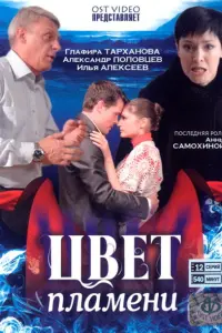  Цвет пламени  смотреть онлайн в хорошем качестве