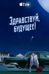 Здравствуй, будущее! смотреть онлайн в хорошем качестве