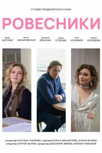 Ровесники  смотреть онлайн в хорошем качестве