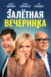 Вечеринка доноров  смотреть онлайн в хорошем качестве