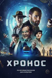 Хронос  смотреть онлайн в хорошем качестве