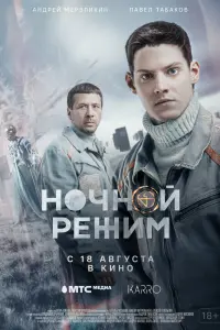  Ночной режим. Фильм  смотреть онлайн в хорошем качестве
