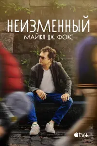 Неизменный: Майкл Дж. Фокс  смотреть онлайн в хорошем качестве