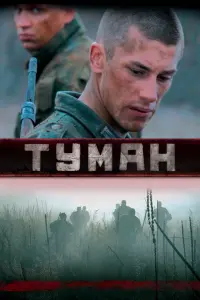 Туман  смотреть онлайн в хорошем качестве