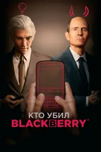 Кто убил BlackBerry смотреть онлайн в хорошем качестве
