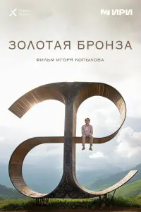 Золотая бронза  смотреть онлайн в хорошем качестве