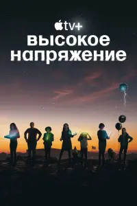 Высокое напряжение  смотреть онлайн в хорошем качестве