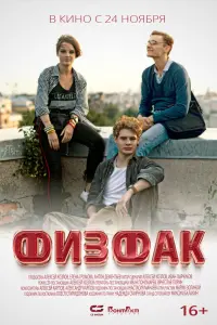 Физфак  смотреть онлайн в хорошем качестве