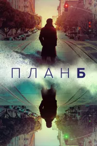 План Б смотреть онлайн в хорошем качестве
