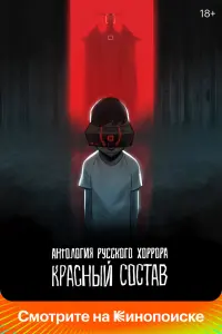 Антология русского хоррора: Красный состав  смотреть онлайн в хорошем качестве