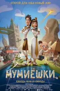 Мумиёшки  смотреть онлайн в хорошем качестве