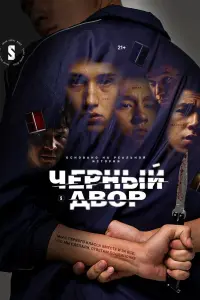 Черный двор смотреть онлайн в хорошем качестве