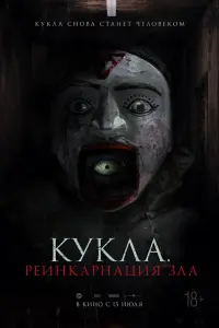 Кукла. Реинкарнация зла  смотреть онлайн в хорошем качестве